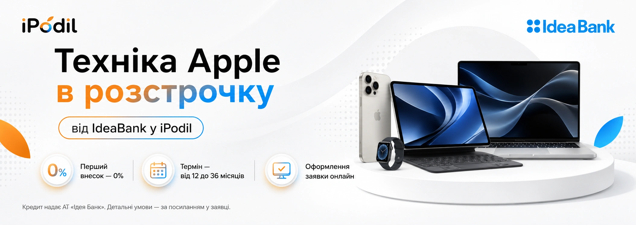 Розстрочка IdeaBank